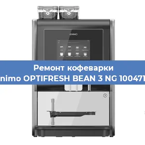Замена дренажного клапана на кофемашине Animo OPTIFRESH BEAN 3 NG 1004717 в Волгограде